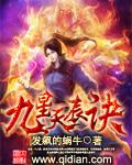 九星天辰诀动漫免费观看