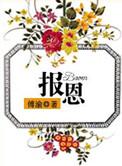 报恩亭
