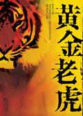 黄金老虎张永军