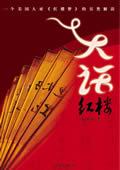 大话红楼全文阅读