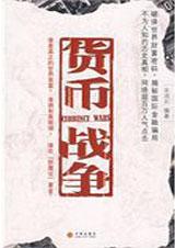 货币战争和人民币战略 缠中说禅