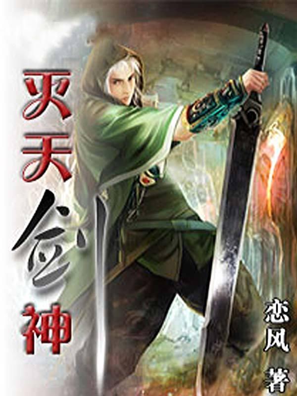 灭天剑神有声