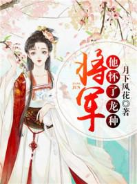 将军他怀了龙种双男主txt