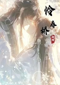 怜春娇栖烟笔趣阁