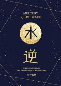 水逆局是什么意思