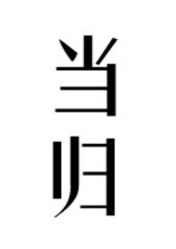 当归芍药散的作用和功效