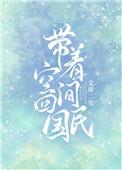 带着空间回民国白瑟