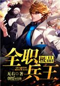 极品全职兵王林遇