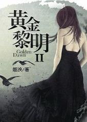 黄金黎明组织