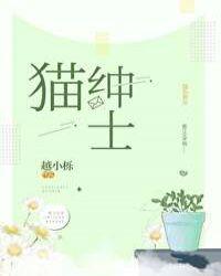 绅士猫吧
