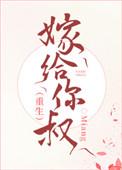 嫁给你叔by青灯