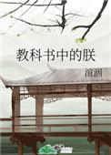 教科书中的朕全文TXT