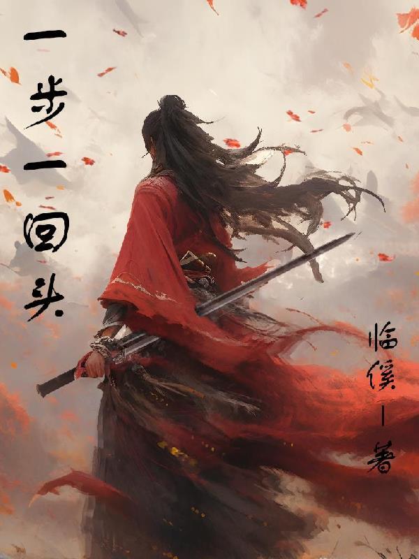 一步一回头原唱