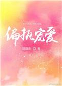偏执宠爱在线阅读