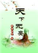 天下无爷