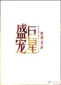 盛宠巨星by浩瀚TXT