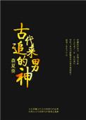 古代男神
