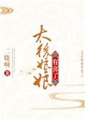 太后娘娘有喜了演员表