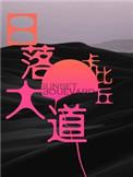 日落大道简谱