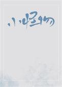 小怪物by长知怨
