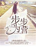 步步为赢