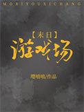 末日游戏场三斤大米