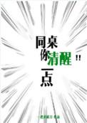 同桌你清醒一点讲的什么内容