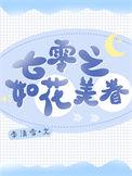 七零之如花美眷txt