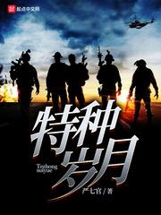 特种岁月全部人物介绍