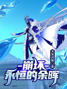 崩坏永世回忆