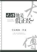 太傅与他的心机