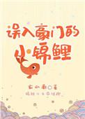 误入豪门