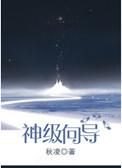 神级向导秋凌讲的什么