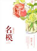 重生模特