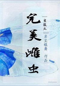 虫族之完美雌虫海棠