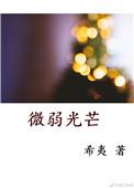 微弱光芒喻文卿最爱周文菲