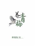 溺养青梅免费阅读
