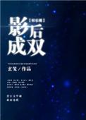 影后成双 免费阅读