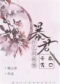 暴君杀了有什么用