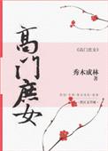 高门庶女txt资源
