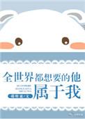他属于我