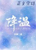 降温不可怕