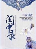 闺中录结局