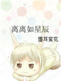 离离如星辰全文阅读