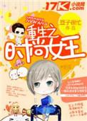 重生时尚女王 明圆