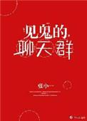 见鬼的聊天群免费观看