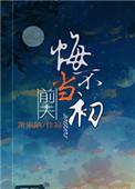 前夫悔不当初晋江