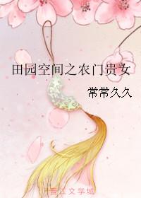 空间农女田园娇宠TXT