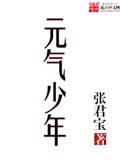 综艺元气少年