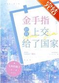 金手指把我上交给了国家攻是谁